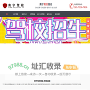 南宁驾校网-南宁学车价格-驾校报名-报名接送-优惠招生