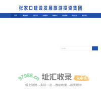 张家口建设发展旅游投资集团