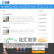 玩装 - 专业互联网装修门户网站