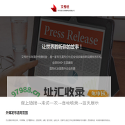 海外新闻发布_美国媒体发稿_国外英文软文投放_外贸网络营销_文传社