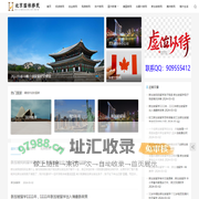 北京国旅移民（创办12年），帮助客户办理美国、加拿大、澳洲、新加坡移民