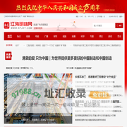 江海明珠网：南通新闻-视听-生活门户，南通广播电视台倾情打造!