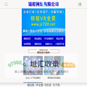 惠州网站建设|小程序开发|全景网站制作|自适应响应式网站建设|惠州VR全景制作|惠州全景网站设计|720全景小程序开发_锦程网络公司