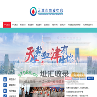天津市血液中心