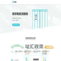 微存智能洗鞋柜