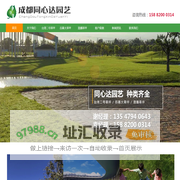 成都同心达园艺种植有限公司
