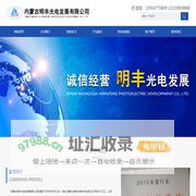 内蒙古明丰光电发展有限公司