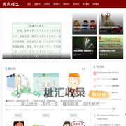 天阅作文网-范文大全|200字|300字|400字|500字|600字|800字优秀作文