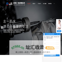 台州左一机床有限公司 – 左一机床是一家集研发、制造、销售、技术服务为一体的数控机床高新技术企业。公司位于浙江省台州市椒江区飞跃科创园，地处浙江东部沿海，环境优美，交通便利。     公司主打T-640钻攻中心、T-740钻攻中心、VMC850加工中心、VMC855加工中心等系列产品，同时延伸公司产品线，为客户提供数控机床整体优化技术方案，包括工装夹具、刀具方案、加工工艺等，产品得到客户的广泛认可和好评。     我们的口号是以质量求生存，满足客户个人化数控机床需求。