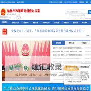 榆林市政策研究督查办公室