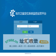 锐杰卫星定位系统监控运营平台