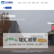 万尔特钢结构集团有限公司-钢结构设计-钢结构报价-钢结构加工