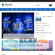 智慧文旅网专注于提供文化旅游信息发布，致力于成为景区IP形象塑造者，推荐优质旅游景点、塑造更好地旅游体验。