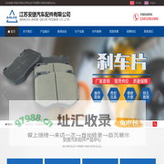 江苏安捷汽车配件有限公司-江苏安捷汽车配件有限公司
