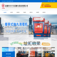 盐城市大丰万冠抛丸设备有限公司,履带式抛丸清理机