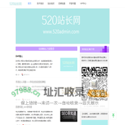 520站长网-520网址之家(专业站长平台)