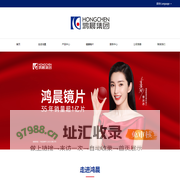 鸿晨健康镜片_近视镜片_非球面镜片-江苏鸿晨集团有限公司-