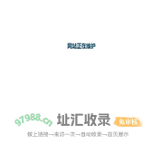 网站正在维护