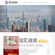 佛山联恒招投标代理有限公司-首页