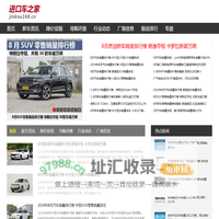 【进口汽车导购_降价促销_汽车销量排行榜_新车上市】进口车之家