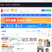 太湖百姓网-太湖招聘找工作、找房子、找对象，太湖综合生活信息门户！