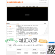 杭州鸿雁新型塑料有限公司_114企业网会员