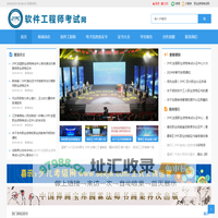 软件工程师考试网