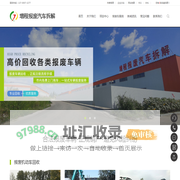 盘锦报废车回收_盘锦汽车报废回收_盘锦机动车销户-辽宁增程报废车辆回收拆解公司