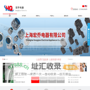 上海宏乔电器有限公司 - 官方网站