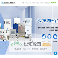 河北安洁环保工程有限公司