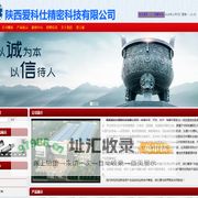 陕西爱科仕精密科技有限公司