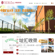 首页--中国矿业大学（北京）迎新服务平台