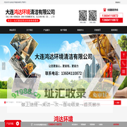 首页-大连鸿达环境清洁有限公司