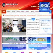 深圳市科学技术协会