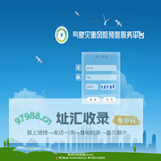 气象灾害风险预警服务平台