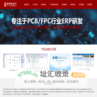 深圳市易思达软件技术有限公司（开源线路板ERPERP升级PCBERP定制MES定制ERP电路板ERP）