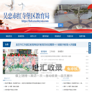 吴忠市红寺堡区教育局