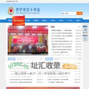 济宁市红十字会