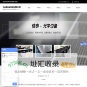 沧州信泰光学设备有限公司