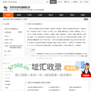 天津天光光学仪器有限公司首页 - 八方资源网