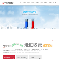 浙江凯文控股集团有限公司-磁钢 磁铁 钕铁硼 铁氧体 钕铁硼