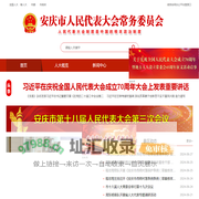 安庆市人民代表大会常务委员会(安庆人大)