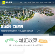 广州南沙开发建设集团有限公司