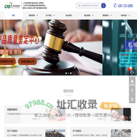 司法鉴定_司法鉴定机构_产品质量鉴定机构 - 中科鉴定站