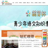 萌芽杯青少年语文知识竞赛