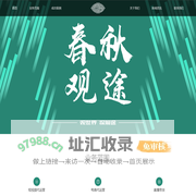 宁波春秋观途文化传媒有限公司