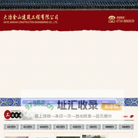 首页_大冶金山建筑工程有限公司