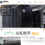 维谛UPS/空调-维谛（VERTIV)技术有限公司-艾默生UPS/空调