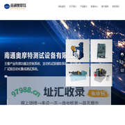 南通奥摩特测试设备有限公司-测功器,交流电力测功器,控制系统