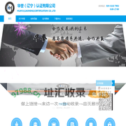 华誉（辽宁）认证有限公司